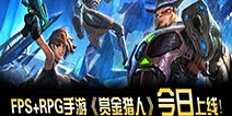 国内首创FPS+RPG手游《赏金猎人》今日正式开测