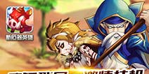 挑战无止境《新石器英雄》无限闯关模式来袭