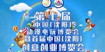 第七届沈阳ACG8月盛典活动强力来袭