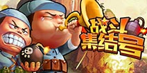【苹果专题】《战斗集结号》