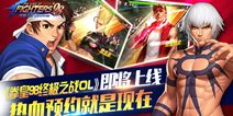 《拳皇98终极之战OL》即将上线 热血预约