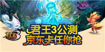 【获奖名单】君王3公测 京东卡任你抢