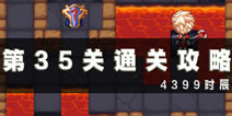 魔塔大冒险第35层通关攻略 第35层影牙怎么过