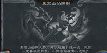 炉石传说乱斗模式已开放 大螺丝VS奈法