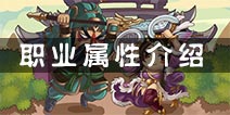 主公向前冲有什么职业 职业属性特性介绍