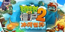 植物大战僵尸2冰河世界今日酷爽上线 大战冰河世界