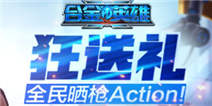 《合金英雄》狂送礼，全民晒枪Action!