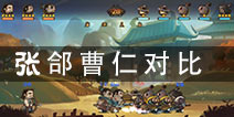 主公向前冲张郃和曹仁哪个更好