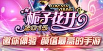 《栀子花开2015》同名手游即将首测