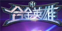 《合金英雄》好友礼包 快来领取