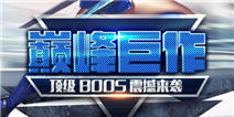 《合金英雄》80钻独家礼包 独家放送