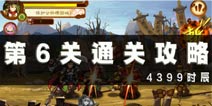 狂斩三国3第6关通关攻略 第6关怎么过