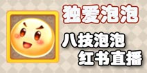 梦幻西游手游泡泡上红书之路 8技能泡泡打书直播