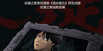 悬疑漫画《诡水疑云》动画版暑期上映