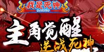 《我是死神》新版零番队全体上线 觉醒生命之源