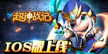 超神战记IOS6月26日正式上线 一起殴打小学森