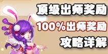 梦幻西游手游怎么获得100%出师奖励 梦幻出师顶级奖励详解
