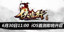 《侠客行》手游6.30开启IOS首测 宣传视频曝光