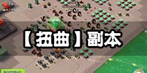 【特遣队攻略】1人轻松单挑155积分“扭曲”副本