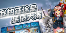 《战舰少女》端午节活动公告 U47下水仪式