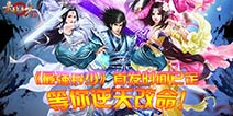 修真风暴来袭《最强弃少》公测在即