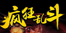 《魔剑之刃》新版本疯狂乱斗来袭 4399首发上线