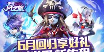 天天风之旅6月老玩家回归有豪礼活动