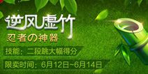 天天风之旅逆风虚竹怎么得 忍者神器