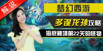 梦幻西游手游美女解说第九期 多谋龙孙通关攻略视频