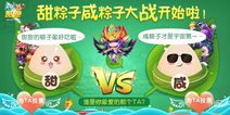 天天酷跑端午活动粽子大战 甜粽子vs咸粽子