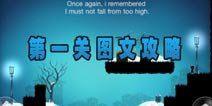 世界那么大第一章第一关攻略 1-1图文攻略详解