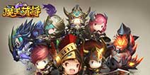 最具潮萌手游《魔王萌将》 变身萌萌哒