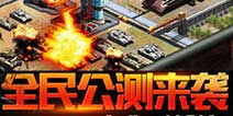 战争策略巨作《坦克前线帝国OL》 公测盛大开启