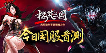 无双动作手游力作《樱花三国》今日国服开测 