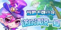 天天酷跑卡牌少年好不好 卡牌少年怎么样