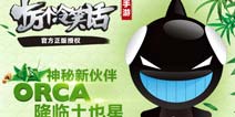神秘新伙伴ORCA来袭 《十万个冷笑话》手游端午福利大放送