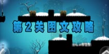 世界那么大第一章第二关攻略 图文详细解析1-2关