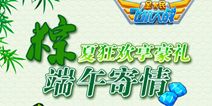 全民飞机大战端午寄情 粽夏狂欢享豪礼