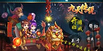“二流”RPG手游《九天传说》关卡揭秘