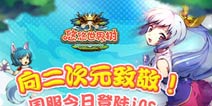致我们最爱的二次元《悠悠世界树》国服今日登陆iOS