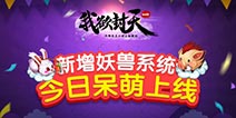 耳根正版授权无端手游《我欲封天web》妖兽系统上线