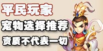 梦幻西游手游平民宠物选择推荐 资质不决定一切