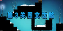 世界那么大第一章第三关攻略 1-3图文教程