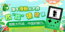 端午涨粉大作战 放“粽”猜猜猜