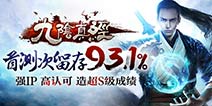 《九阴真经》手游首测创佳绩  强IP高认可造超S级成绩