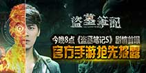 《盗墓笔记S》6月19日剧情首次曝光 水盗洞实景