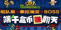 组队刷《泰拉瑞亚》BOSS 端午盒币赚翻天