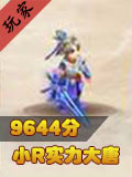 梦幻西游手游9644分大唐 苹果2区长安城小R玩家