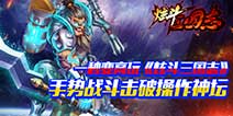首款触屏连招动作手游《炫斗三国志》 击破神坛