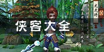 不良人手游侠客大全 全侠客资料一览